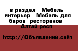  в раздел : Мебель, интерьер » Мебель для баров, ресторанов . Алтай респ.